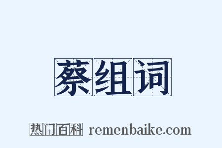 蔡组词是什么意思的图片